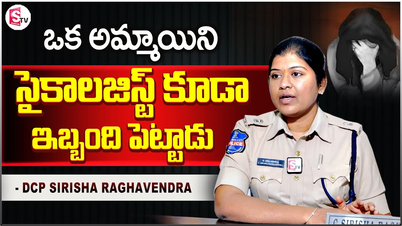 She Teams Bharosa Additional DCP Sirisha Raghavendra Exclusive Interview | @SumanTVChannel