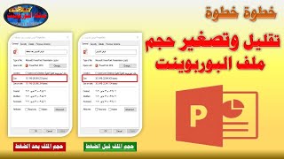 طريقة تقليل وتصغير حجم ملف البوربوينت خطوة خطوة وبكل سهولة