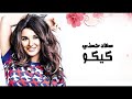 سعاد حسنى - كى كى يا كيكو ( كيكو )