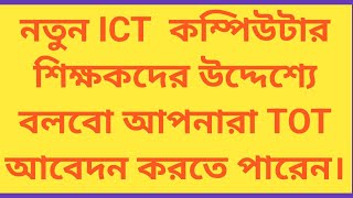 ict computer teacher latest update / ict computer teacher new update