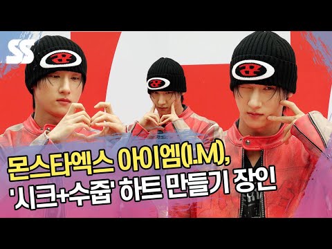 몬스타엑스 아이엠(MONSTA X I.M), &amp;#39;시크+수줍&amp;#39; 하트 만들기 장인