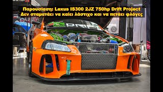 #Παρουσίαση: Lexus IS300 2JZ 750hp Drift Car | The Best Cars GR