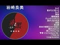 【人気曲メドレー】 岩崎良美