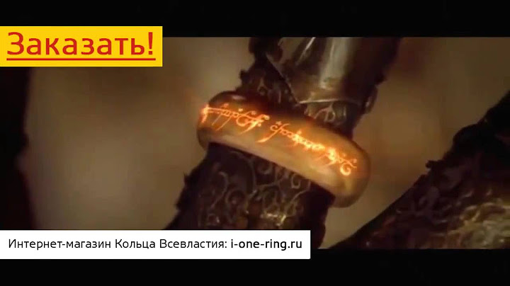 Кольцо всевластия купить | властелин колец братство кольца фильм