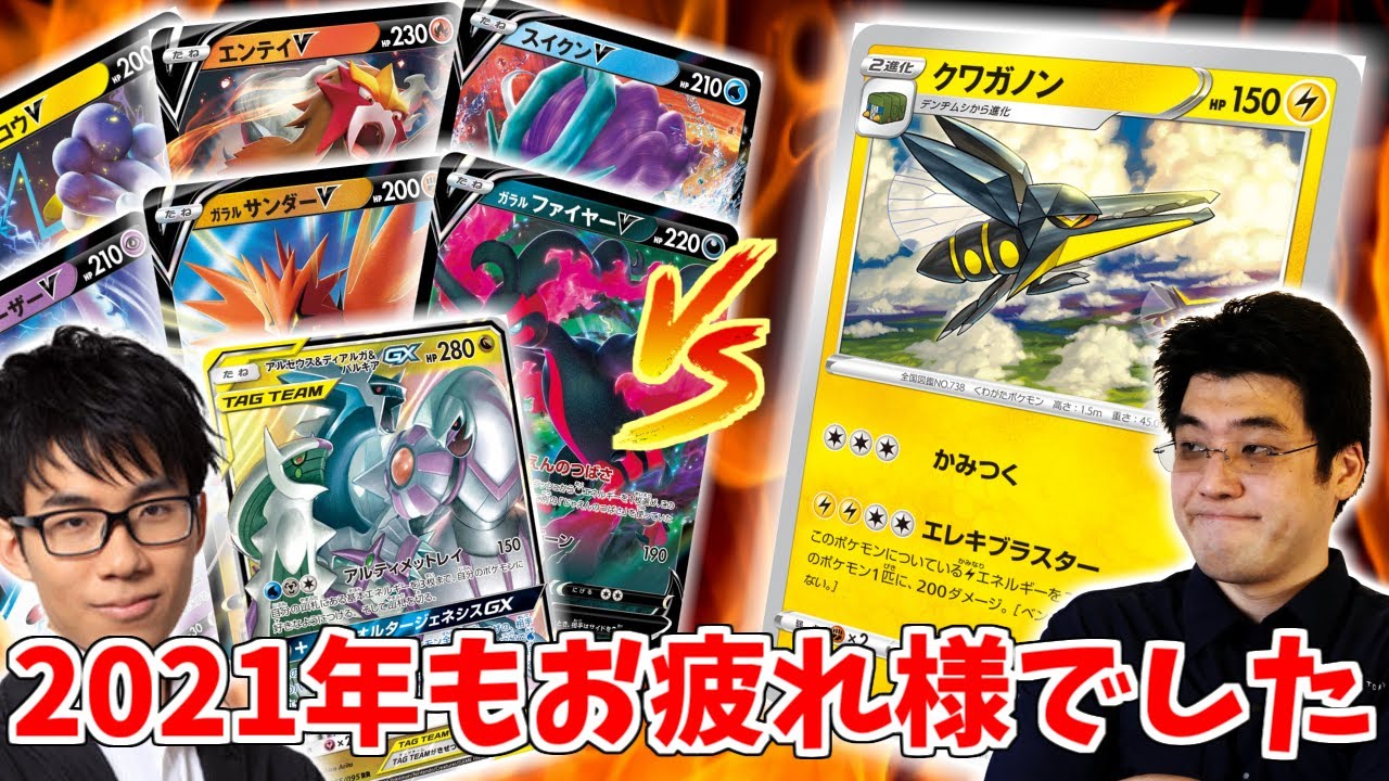 【実写】2021年最後の戦い。フルカラー3神VSクワガノン！【ポケモンカード現実チャンネル】