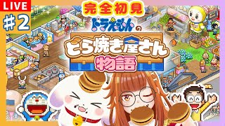 【#ドラえもんのどら焼き屋さん物語】#2 完全初見！知ってるキャラがもりだくさん✨新商品を開発だ～！！
