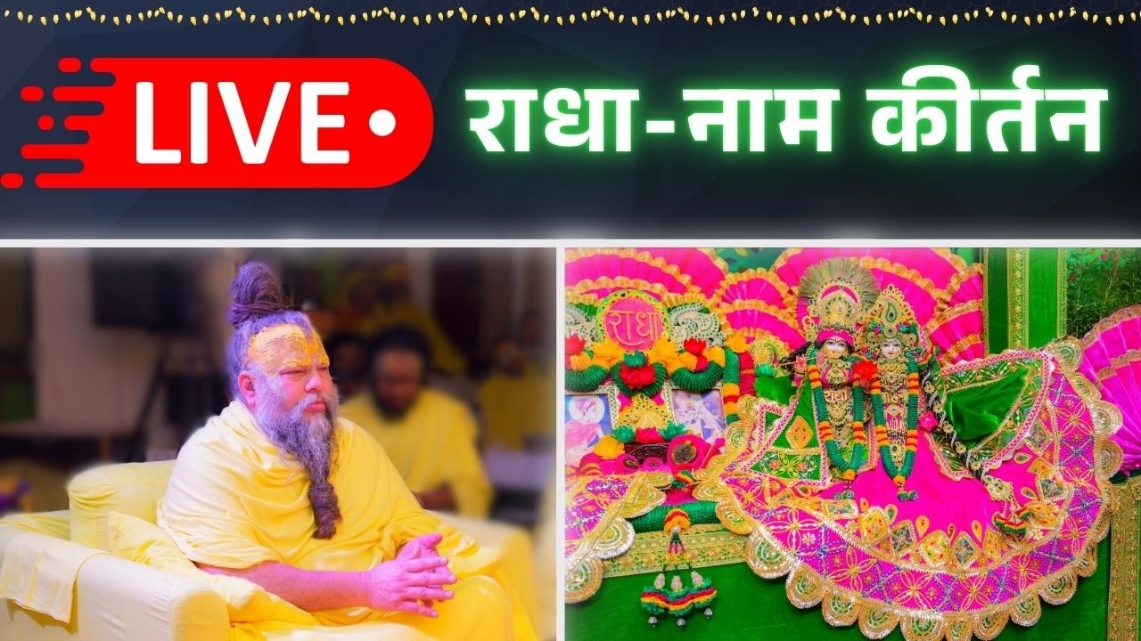 LIVE: राधा नाम कीर्तन #premanandjimaharaj #radha 09-03-2026
