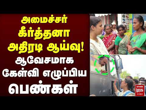 அமைச்சர் கீர்த்தனா அதிரடி ஆய்வு! | TVK Minister Keerthana
