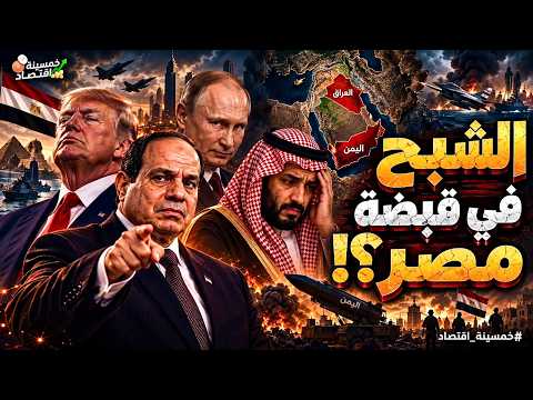 رسميًا الشبح في قبضة مصر؟! السر المرعب الذي تجاهله السيسي وخضع له بن سلمان وبن زايد.. صفقة بوتين!