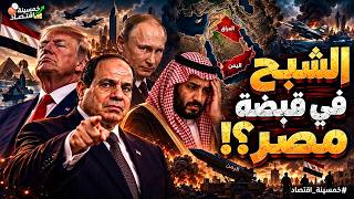 رسميًا الشبح في قبضة مصر؟! السر المرعب الذي تجاهله السيسي وخضع له بن سلمان وبن زايد.. صفقة بوتين!