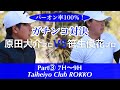 【TEAM MIURA】１打差で迎えた前半残り３ホール。勝負はグリーン上へ！Part③7H〜9H。