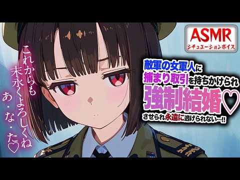 【ヤンデレASMR】敵軍の女軍人に捕まり取引され…強制結婚させられにげられない…！！【男性向けシチュエーションボイス】CV:わいみ