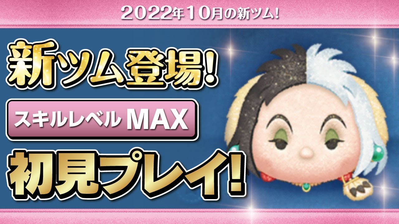 強欲な悪女クルエラ（スキルMAX）初見プレイ！☆ヴィランズ／101匹わん