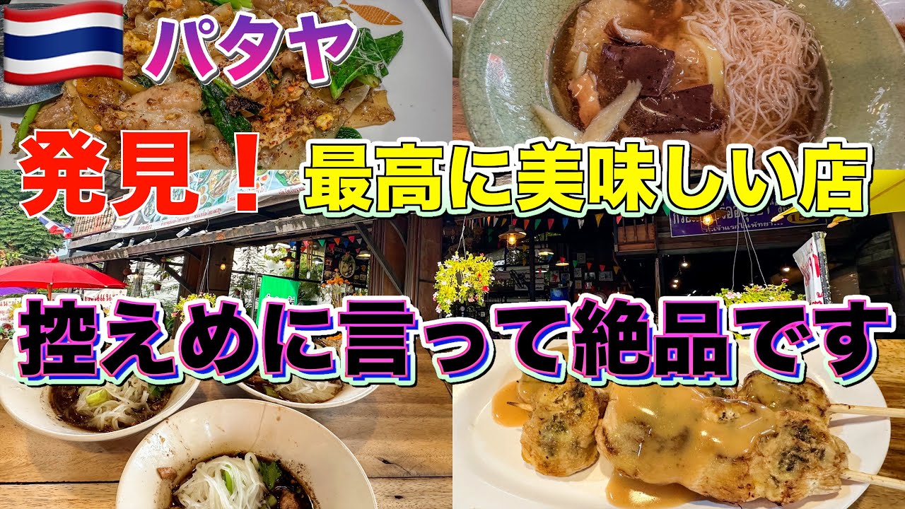 パタヤ発見！美味しい店　ここは行った方が良いレベル　Thai food พัทยา