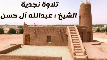 تلاوة نجدية من سورة الحديد للشيخ عبدالله آل حسن
