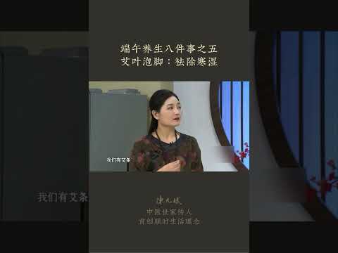 端午养生八件事之五 艾叶泡脚：祛除寒湿:【端午节养生（5）】湿为万病之源，艾叶泡脚祛湿气 #艾 #足浴 #祛湿 #皮肤病 #中国民俗 #端午节 #节气养生 #中医养生 #食疗养生 #饮食营养 #健康