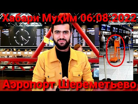 Аэропорт Шереметьево / Проверка ва Маълумот оиди рейсҳо / 06:08:2022 / Абдулло Тч