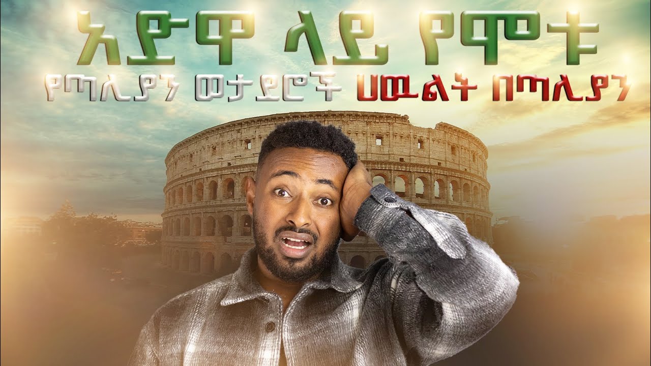 ጣሊያንን ስጎበኝ   አድዋ ላይ የሞቱ የጣሊያን ወታደሮች ሀዉልት አስገረመኝ || Italy Tour vlog catania,Messinia #ethiopia #adwa