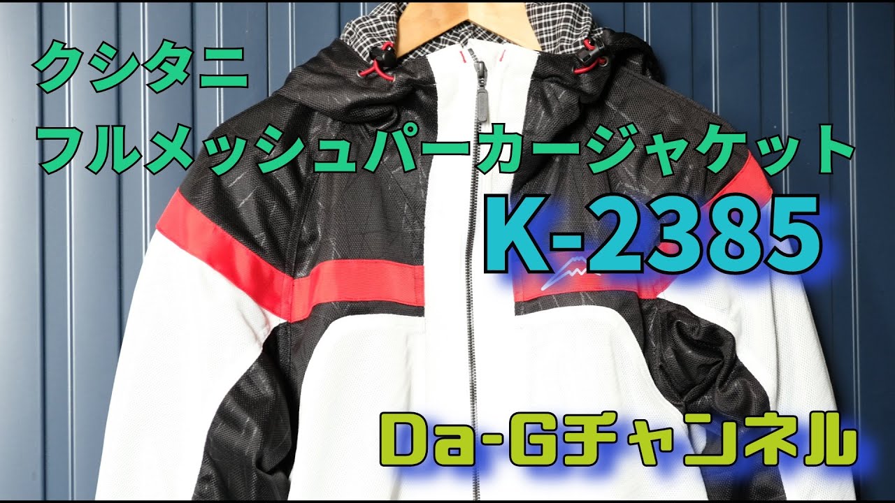 Da-Gチャンネル】クシタニ フルメッシュパーカージャケットのご紹介