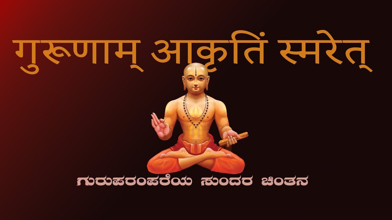 𝐆𝐮𝐫𝐮𝐧𝐚𝐦 𝐚𝐤𝐫𝐮𝐭𝐢𝐦 𝐬𝐦𝐚𝐫𝐞𝐭 || ಗುರೂಣಾಂ ಆಕೃತಿಂ ಸ್ಮರೇತ್ ||ಪ್ರವಚನ ಮಾಲಿಕೆ Day
