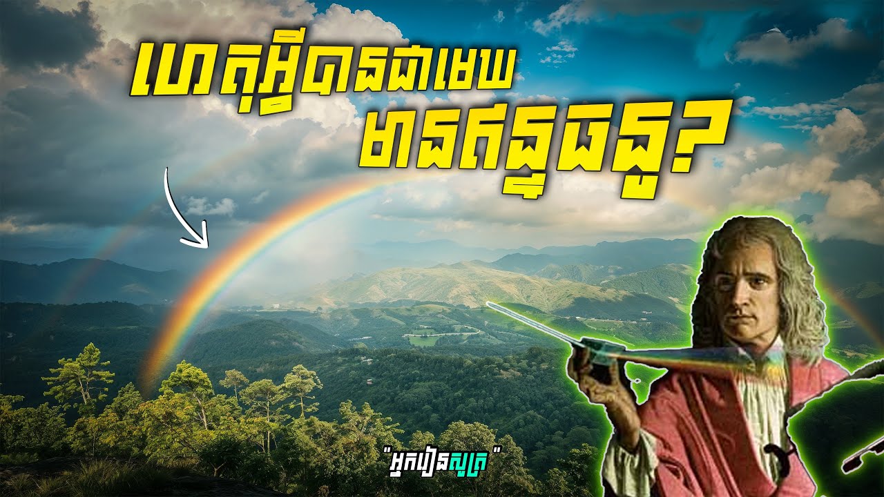 🤯 អាថ៌កំបាំង ៣ យ៉ាងដែលអ្នកមិនដឹងពី Rainbow! (ស្លឹកឈើមិនបានស្រូបយកពណ៌បៃតង?) 💚