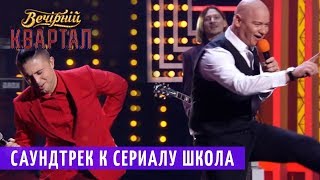 Саундтрек к сериалу ШКОЛА, 75 сезон (Антитела и Жека) | Новый Вечерний Квартал 2018