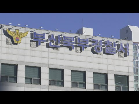 부산서 50대 부부 거리서 살해돼…용의자인 모자 긴급체포 / 연합뉴스TV (YonhapnewsTV)