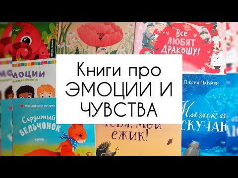 Обзор детских книг про эмоции и чувства