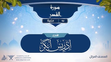 سورة القدر {{97}} القارئ إدريس أبكر