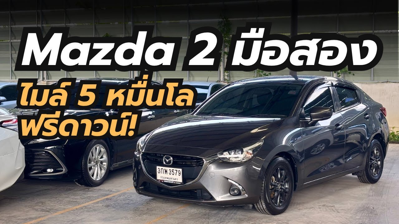 POV รีวิว Mazda 2 1.3 High Connect ปี 2018 มือสอง สภาพสวยวิ่งน้อย ฟรีดาวน์ ผ่อนเริ่มต้น 5,000 บาท!