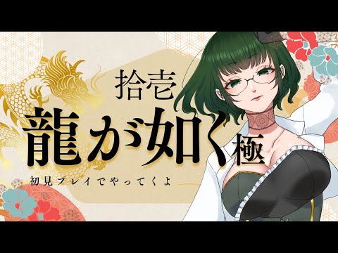 【初見プレイ】龍が如く極 再会【※ネタバレあり】