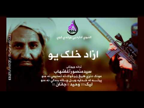 مونږ د نړۍ هیڅ زبر ځواک ته تسلیمي نه منو پرته له خدایه بل چا ته بندګي نه منو