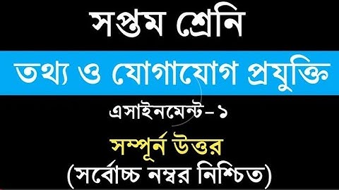 Class 7 Ict Assignment || Ict || ৭ম শ্রেণির এ্যাসাইনমেন্ট || তথ্য ও যোগাযোগ প্রযুক্তি || আইসিটি