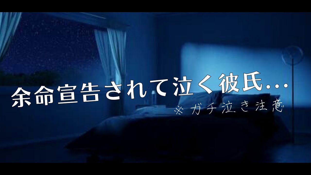 【女性向け/泣く】余命宣告された彼氏と過ごす夜【低音ナチュラル/ASMR /シチュエーションボイス/泣くボイス】