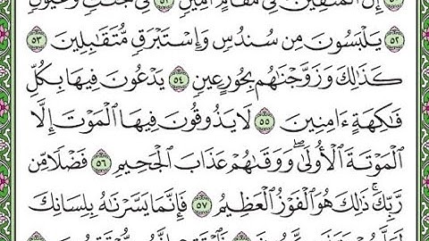 سورة الدخان مكررة الآيات من 51 إلى 59   Surah Ad-Dukhan repeated