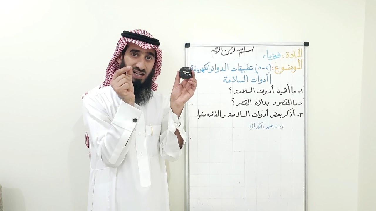 دوائر التوالي والتوزاي الكهربائية | تطبيقات الدوائر الكهربائية : أدوات السلامة