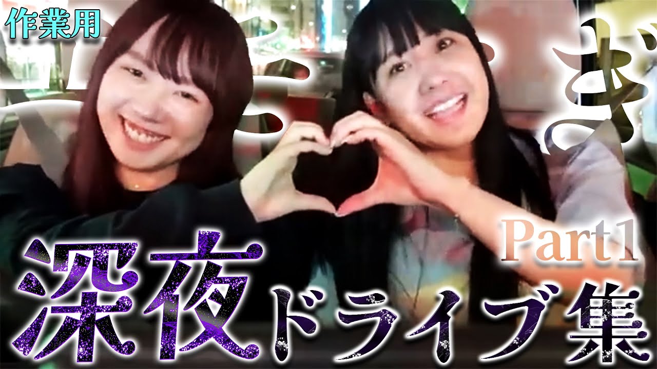 【むくえな作業用】深夜ドライブまとめ ~Part1~ #寝ても覚めてもむくえな