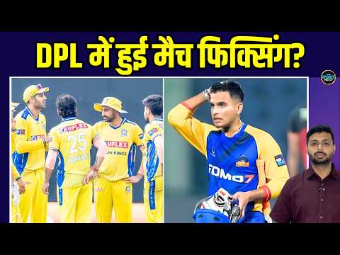 DPL T20 2026 में हुई Match-Fixing? DDCA ने Vansh Bedi पर लगे आरोपों पर क्या कहा? | Sportsnext