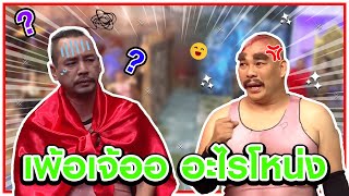 โหน่างแปลงร่างได้ไหม ได้กด1 ไม่ได้กด2 ได้แต่ยังไม่ถึงเวลากด3 #แก๊ง3ช่า #ชิงร้อยชิงล้าน #workpoint23
