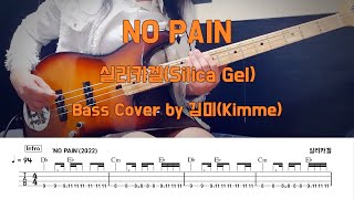 NO PAIN - 실리카겔(Silica Gel)