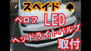 Spade Bellof LED light installation - YouTube