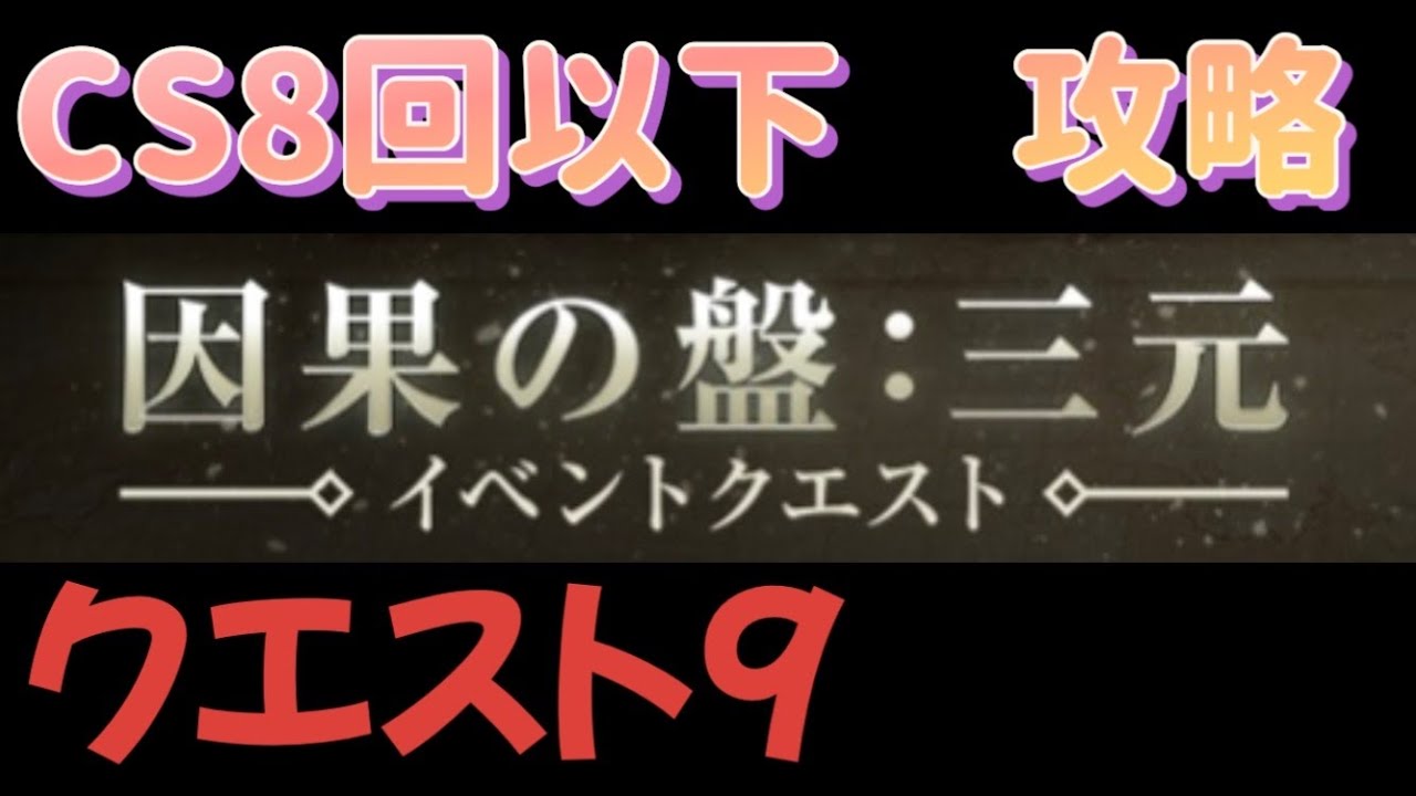 QUEST9  CS8回以下【リィンカネ】因果の盤　三元  NieR
