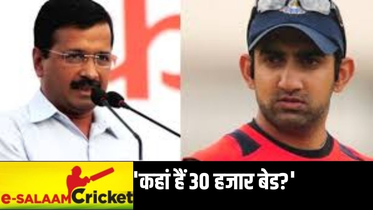 E Salaam Cricket में Gautam Gambhir बोले- कहां हैं 30 हजार बेड? Corona पर सच बताए Kejriwal सरकार