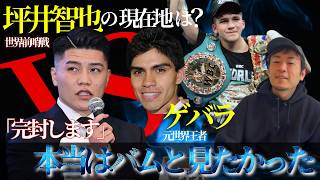 坪井智也はすでに世界基準。ゲバラ戦は“世界前哨戦”【スーパーフライ級