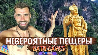 Невероятные ПЕЩЕРЫ БАТУ (Batu Caves)-Малайзия