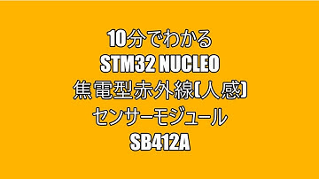 10分でわかるSTM32 Nucleo 焦電型赤外線（人感）センサーモジュール