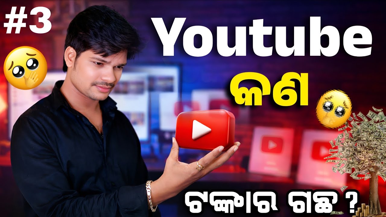 👉 YouTube ପ୍ରକୃତରେ କଣ ଟଙ୍କାର ଗଛ 💸🤔