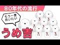 80年代に流行った懐かしいぬいぐるみ『うめ吉』