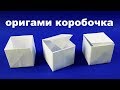 Как сделать коробочку из бумаги. Оригами коробка