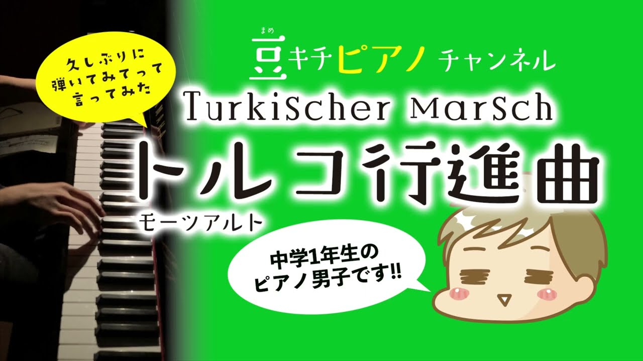 ピアノ男子】中学一年生♪13歳 豆キチ ピアノ 『トルコ行進曲